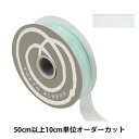 【数量5から】 リボン 『エッジドオーガンジー 幅約2.5cm 11番色 31700』 TOKYO RIBBON 東京リボン
