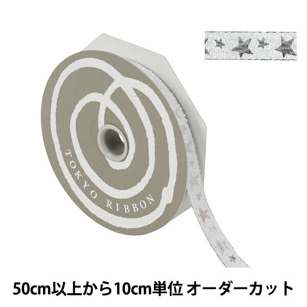 【数量5から】 リボン 『スターライン 幅約1.2cm 2番色 52030』 TOKYO RIBBON 東京リボン