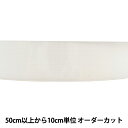 【数量5から】 芯地テープ 『ソフトストレッチベルト 幅2.5cm 白 JBG300』