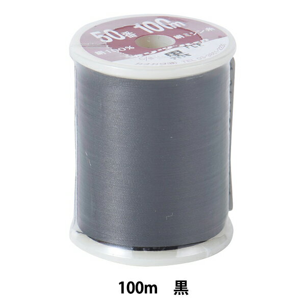 ミシン糸 『オリヅル 羽二 #50 100m 黒