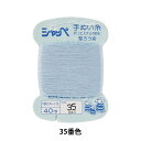 手縫い糸 『シャッペ #50 40m カード巻き 35番色』 カナガワ