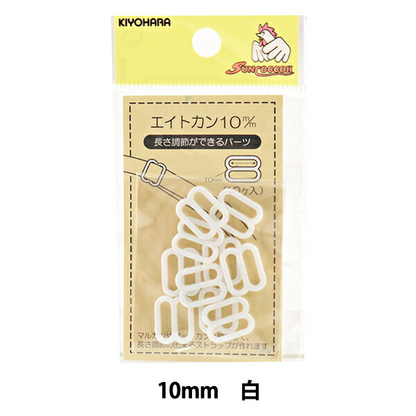 手芸パーツ 『エイトカン 10mm 白 SUN16-114』 SUNCOCCOH サンコッコー KIYOHARA 清原のサムネイル