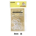 手芸パーツ 『エイトカン 8mm 白 SUN16-111』 SUNCOCCOH サンコッコー KIYOHARA 清原