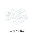 手芸パーツ 『エイトカン 1cm クリア SUN16-116』 SUNCOCCOH サンコッコー KIYOHARA 清原