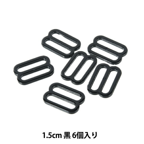 手芸パーツ 『エイトカン 1.5cm 黒 SUN16-118』 SUNCOCCOH サンコッコー KIYOHARA 清原