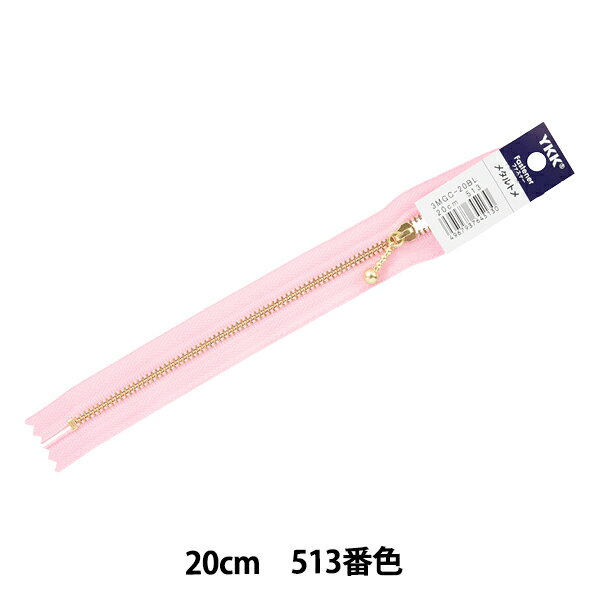ファスナー 『玉付ゴールドファスナー 20cm 513番色 3MGC-20BL』 YKK ワイケーケー
