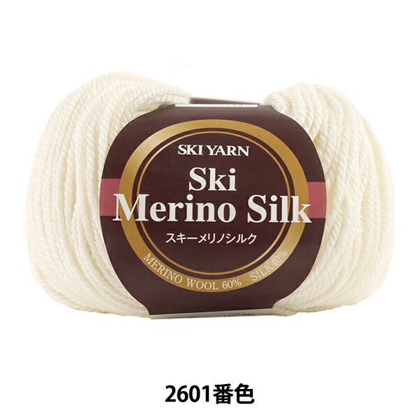 秋冬毛糸 『Ski Merino Silk (スキーメリノシルク) 2601番色』 SKIYARN スキーヤーン