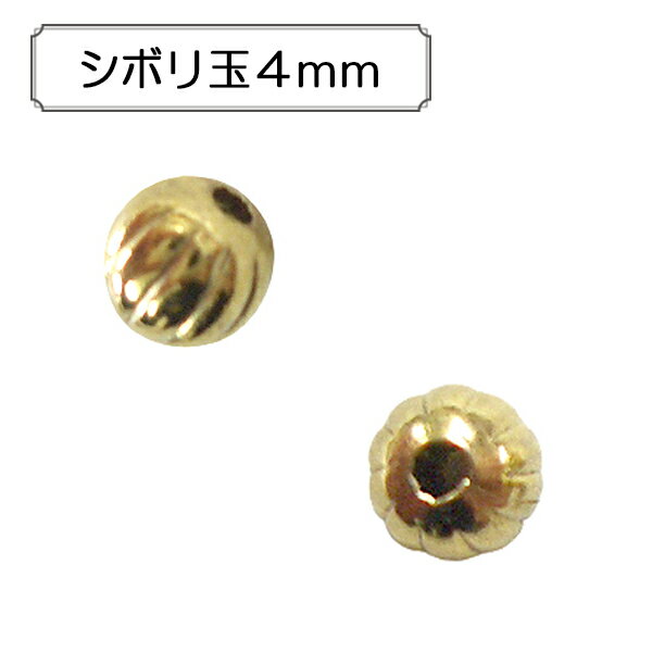 手芸金具 『シボリ玉4mm』