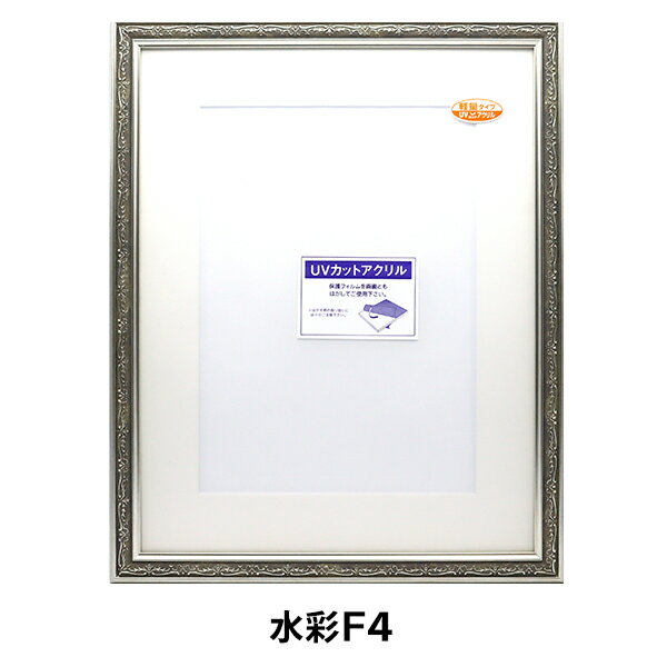 額 『軽量水彩額 F4 シルバー 8222』