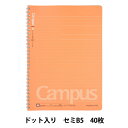 ノート 『キャンパス ツインリングノート ドット 罫線 セミB5 ス-T115AT』