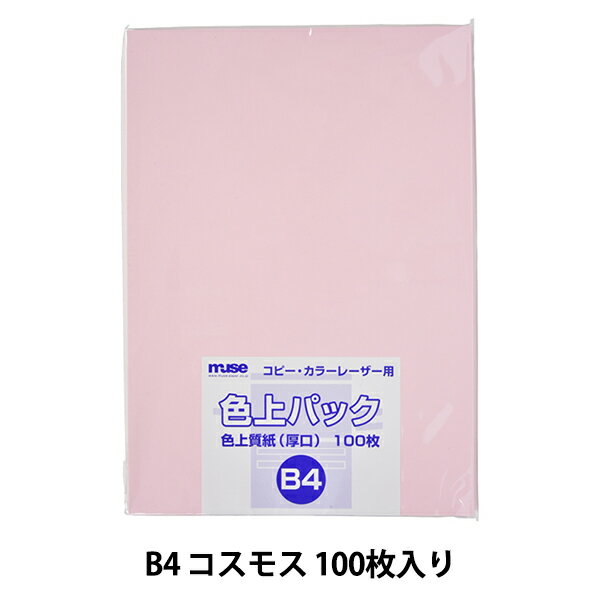 画用紙 『色上質紙 色上パック B4 厚口 100枚 コスモス』 muse ミューズ
