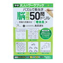 書籍 『大人のワークブック (50問ドリル考える) N05503』