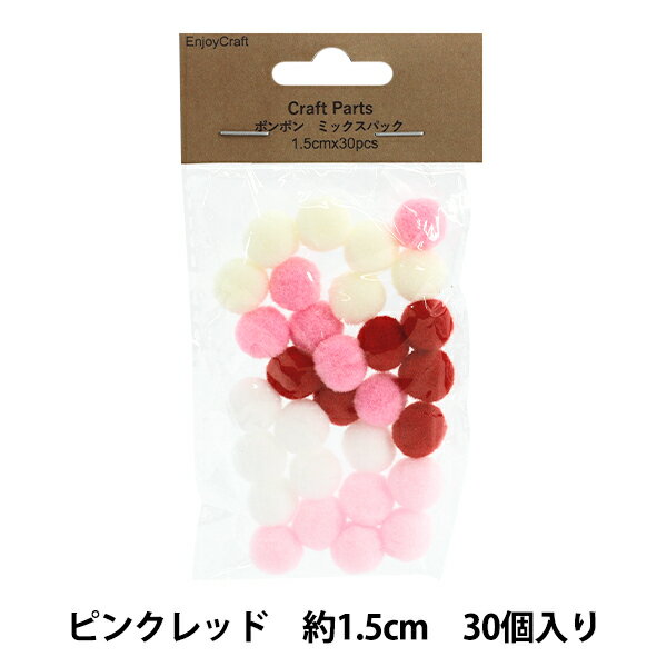 手芸パーツ 『ポンポン ミックスパック 1.5cm 30個入り 2ピンクレッド HY051501』