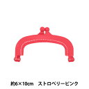 口金 『プラがま口 ストロベリーピンク PK-1031』 INAZUMA イナズマ