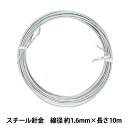 手芸ワイヤー 『スチール針金 シルバー 線径 約1.6mm×長さ10m』