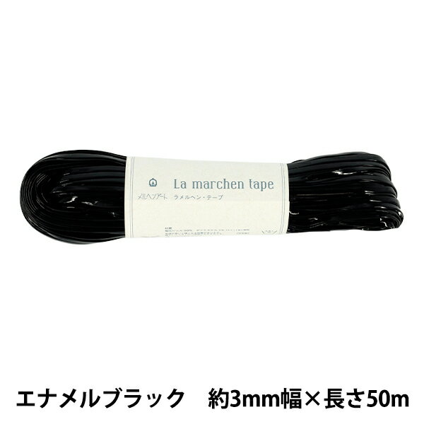 手芸テープ 『ラ メルヘン・テープ 幅3mm×50m 103番色 エナメルブラック』 MARCHENART メルヘンアート