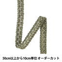 【数量5から】 手芸ブレード 『レーヨンブレード 14番色 1156』