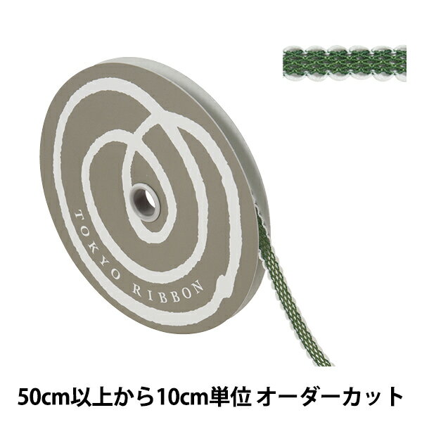 【数量5から】 リボン 『ラティス 幅約8mm 8番色 37811』 TOKYO RIBBON 東京リボン