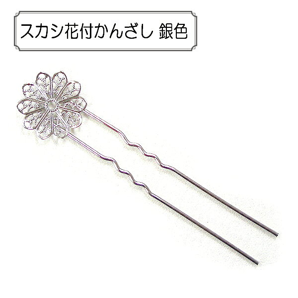 手芸金具 『スカシ花付かんざし シルバー 1個入り』