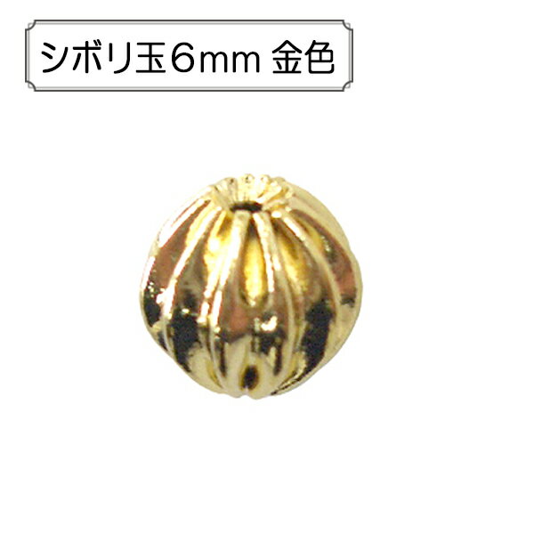手芸金具 『シボリ玉 約6mm ゴールド 4個入り』 アクセサリーやチャーム作りにどうぞ♪ パーツの間に通したりして使用します。 [手芸 ホビー 金具 パーツ 金] ◆素材:真鍮 ◆サイズ(約):6mm ◆入数:4個入り ※特価と表記のある商品は、全てのお客様にお値打ちとなる価格に設定しております為、割引対象外となります。 ※モニターによって実物のお色と若干異なる場合がございます。 【手芸用品・毛糸・生地の専門店 ユザワヤ】
