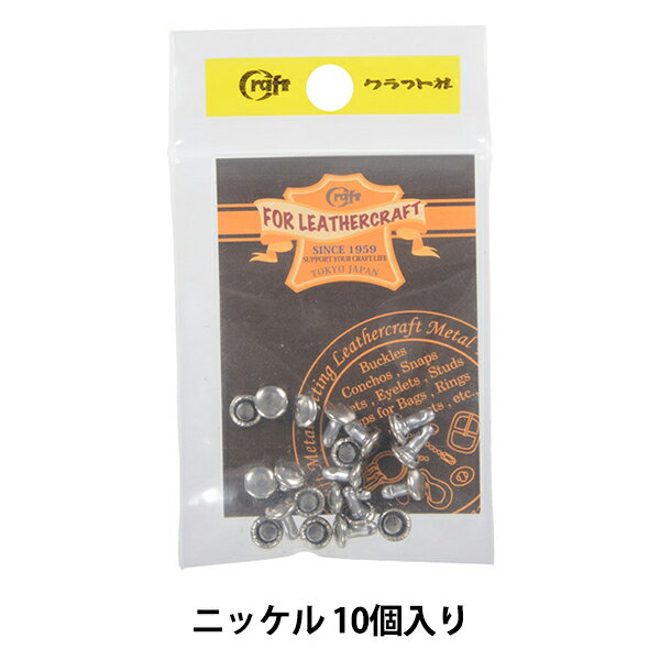 レザー金具 『両面並足カシメ 小 N 10個入り 11007-01』 LEATHER CRAFT クラフト社 レザー作品のアクセントに! 革のパーツをつなげるときに使えば、作業がカンタン・スピーディに! 留め金具、かばんの持ち手やポーチなど、レザー作品のアクセント・ワンポイントにどうぞ。 カシメで革を留めるだけでも簡単なキーホルダーができますよ♪ 裏面が丸みを帯びた丸釦で表面と同じ様に仕上ります。 片面カシメとの違いとしてやや厚みが出ます。 [レザークラフト 皮革製品 革小物製作 革細工 鞄 金具 材料 修理 ニッケル] ◆サイズ(約):外径6mm、足の長さ6mm ◆カラー:N(ニッケル) ◆入数:10個 ※モニターによって実物のお色と若干異なる場合がございます。 【手芸用品・毛糸・生地の専門店 ユザワヤ】