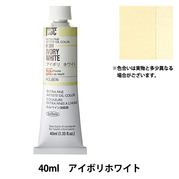 絵具 油絵具 HOC9号 H261 アイボリホワイト HOLBEIN ホルベイン