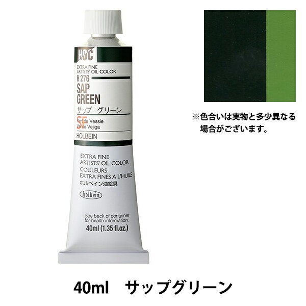 絵具 『油絵具 HOC9号 H276 サップグリーン』 HOLBEIN ホルベイン