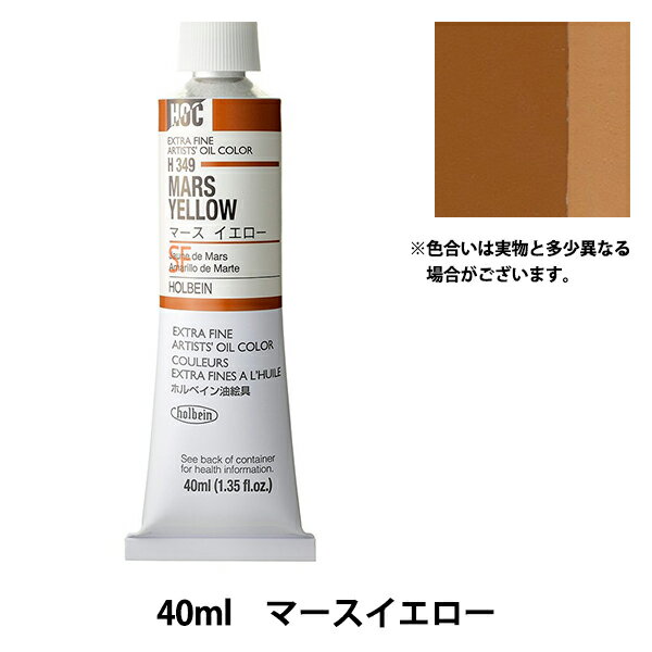 絵具 『油絵具 HOC9号 H349 マースイエロー』 HOLBEIN ホルベイン