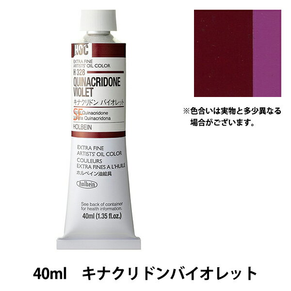 絵具 『油絵具 HOC9号 H328 キナクリドンバイオレット』 HOLBEIN ホルベイン