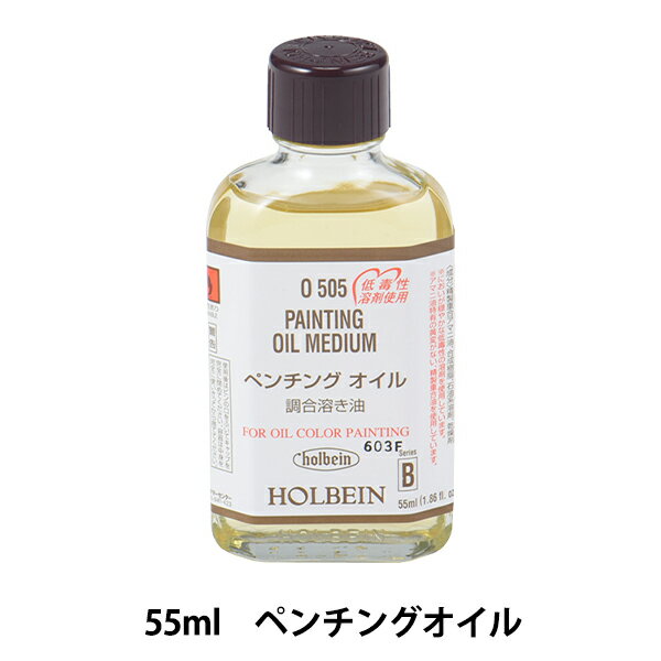 画材 『ペンチングオイル O505 55ml』 HOLBEIN ホルベイン