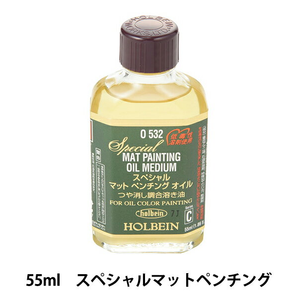 画材 『スペシャルマットペンチング O532 55ml』 HOLBEIN ホルベイン