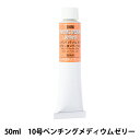 画材 『ペンチングメディウムゼリー O650 10号 50ml』 HOLBEIN ホルベイン