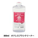 画材 『オドレスブラシクリーナー O941 800ml』 HOLBEIN ホルベイン