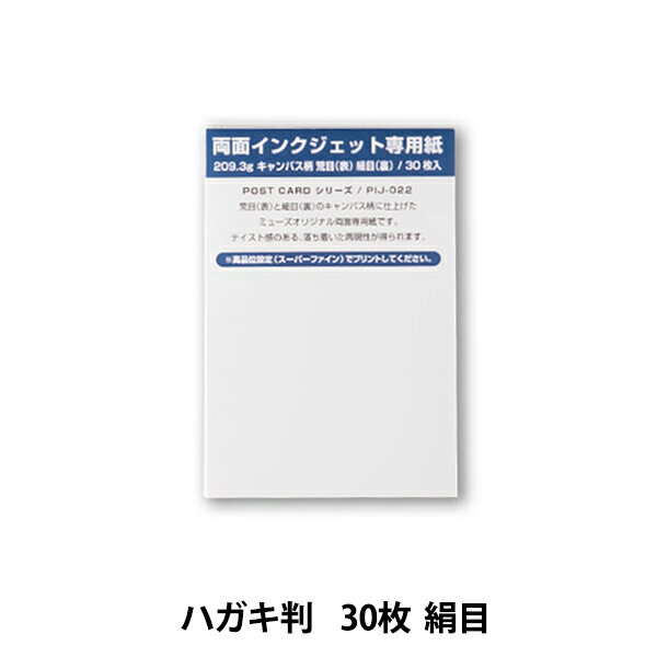 はがき 『ポストカードパック 絹目 30枚 PIJ-022』 muse ミューズ