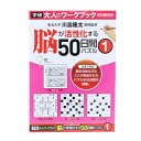 書籍 『大人のワークブック (50日間パズル1) N05504』