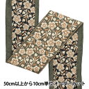 【数量5から】 手芸ブレード 『2022 インド刺繍ブレード カーキ×ベージュ 113D』