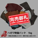 【2025年1月1日〜販売開始】 2025年 福袋 『ハガワ特価1kgパック 福袋 500円+税』