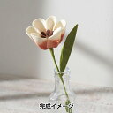 手芸キット 『ピュアウール100でつくるインテリアフェルトフラワー LO-2』 SUN FELT サンフェルト