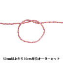 【数量5から】 手芸ひも 『ツイストコード 幅約4mm 141番色』