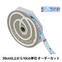 【数量5から】 リボン 『ジャポニズム 幅約1.2cm 68番色 13552』 TOKYO RIBBON 東京リボン