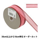 【数量5から】 リボン 『パピエルバン 幅約3.2cm 8番色 46381』 TOKYO RIBBON 東京リボン