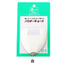 しるし付け 『パウダーチョーク 白』 YUSHIN 遊心【ユザワヤ限定商品】
