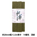バイアステープ 『CP20-14 和布バイアス』 CAPTAIN88 キャプテン