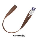 ファスナー 『ビスロンオープン 50cm 568番色 4VSO-50568』 YKK ワイケーケー