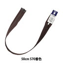 ファスナー 『ビスロンオープン 50cm 570番色 4VSO-50570』 YKK ワイケーケー(3)