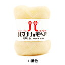 秋冬毛糸 『ハマナカ モヘア 11 (アイボリ) 番色』 Hamanaka ハマナカ