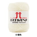 秋冬毛糸 『ハマナカ モヘア 61 (オフW) 番色』 Hamanaka ハマナカ