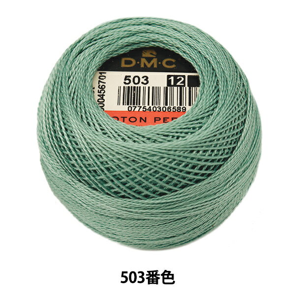 刺しゅう糸 『DMC 12番刺繍糸 503番色』 DMC ディーエムシー