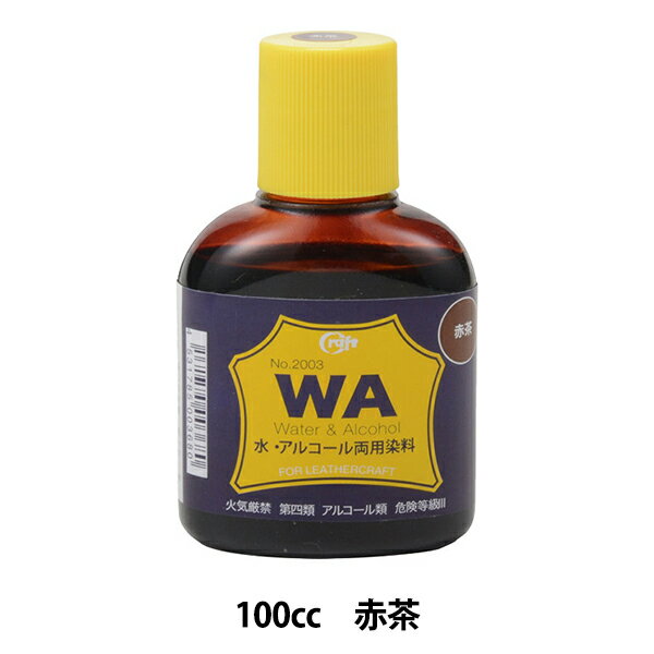 染料 『WA染料 100cc 赤茶 12003-05』 LEATHER CRAFT クラフト社