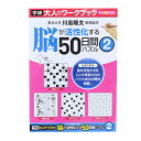書籍 『大人のワークブック (50日間パズル2) N05505』